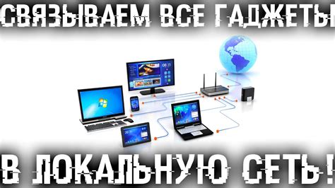 Как подключить компьютеры к локальной сети