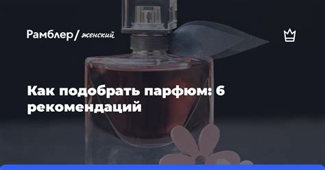 Как подобрать парфюм на основе своих предпочтений