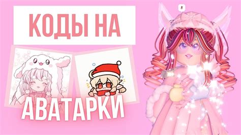 Как получить аватарки персонажей Роял Хай: Данганронпа