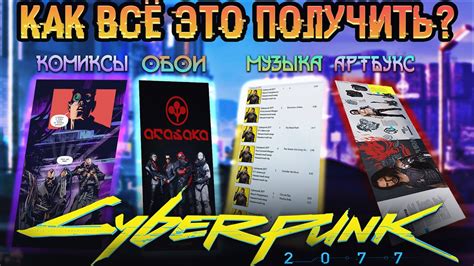 Как получить бонусный контент в Cyberpunk 2077