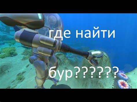Как получить бур для краба