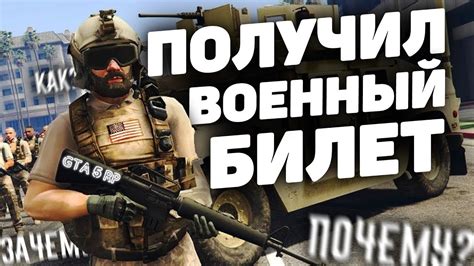 Как получить военный билет в ГТА 5 РП