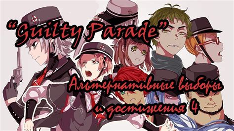 Как получить все достижения в Guilty parade