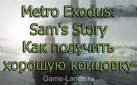 Как получить главную концовку