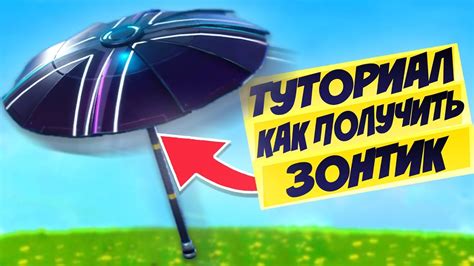Как получить зонтик через задания и квесты