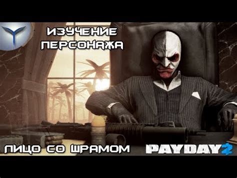 Как получить лицо со шрамом в Payday 2: