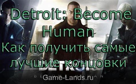 Как получить лучшие концовки