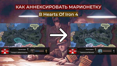 Как получить марионетку в Hearts of Iron 4
