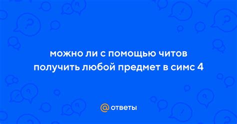 Как получить неограниченные ресурсы с помощью читов
