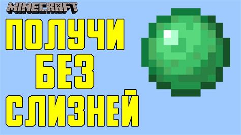 Как получить слизь без убийства мобов