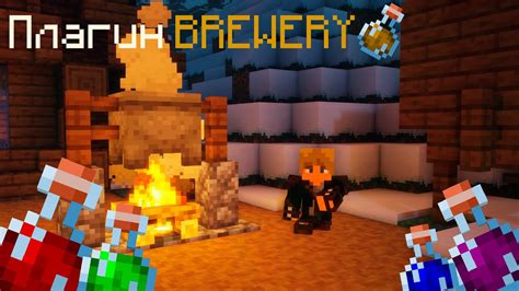 Как получить Brewery в Minecraft
