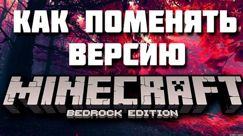 Как поменять версию Minecraft Bedrock на своём устройстве: пошаговая инструкция