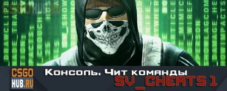 Как правильно включить sv cheats 1 на карте coop mission storm