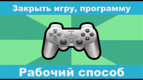 Как правильно закрыть игру