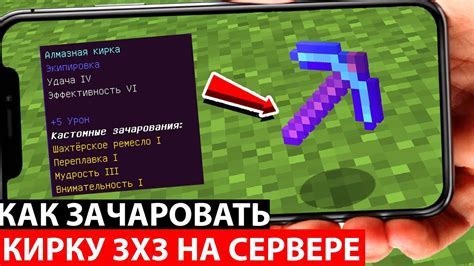 Как правильно зачаровать кирку на удачу