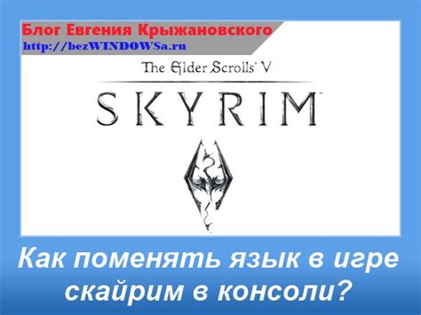 Как правильно настроить язык в Скайриме для избежания проблем