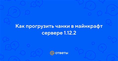 Как правильно прогрузить чанки на сервере