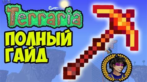 Как правильно улучшать кирки в Террарии