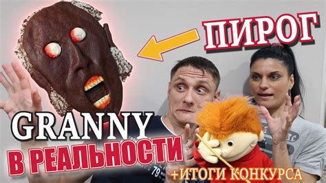Как призвать Гренни в реальности