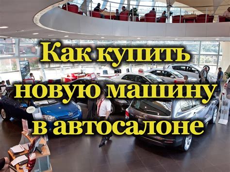 Как приобрести Инфернус в автосалоне