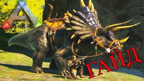 Как приручить трицератопса в ARK: Survival Evolved