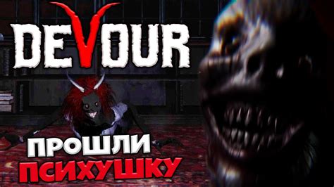 Как пройти Devour: психбольница - советы от профессионалов