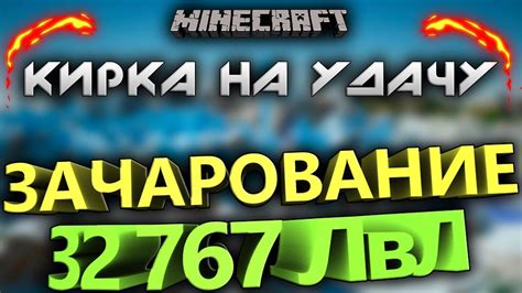 Как работает зачарование кирки на удачу