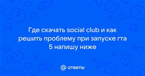 Как решить проблему с установкой Social Club