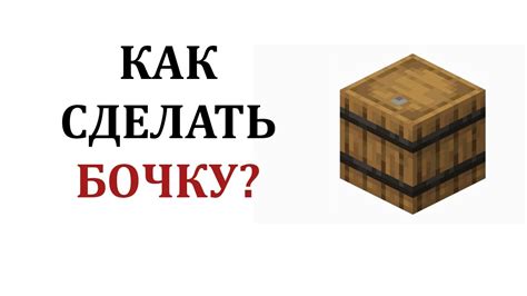 Как сделать бочку в майнкрафте