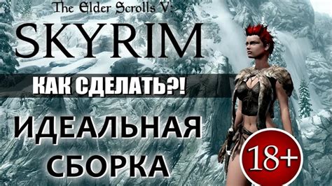 Как сделать игру Skyrim еще более забавной