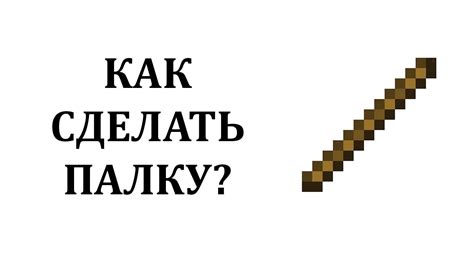 Как сделать палку на кик в Майнкрафте
