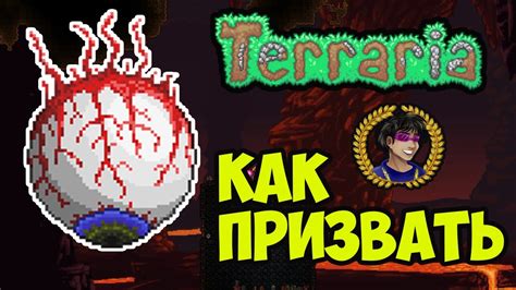 Как сделать призывалку глаза Ктулху в Террарии