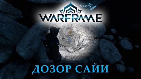 Как сканировать стеклянные осколки в игре Варфрейм: советы и рекомендации