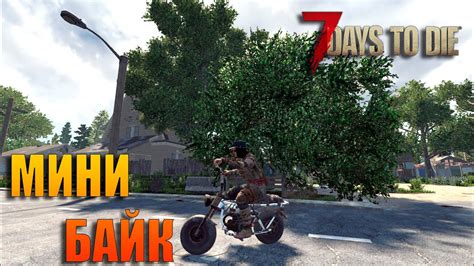 Как создать минибайк в игре 7 Days to Die за 7 дней