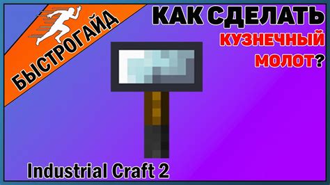 Как создать молот в Industrial Craft 2: руководство