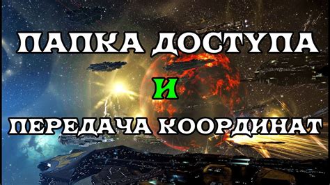 Как сохранить новые координаты в Eve Online