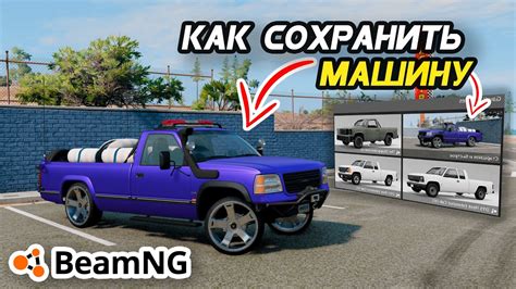 Как сохранить скриншоты в BeamNG.drive