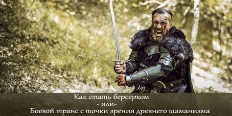 Как стать берсерком