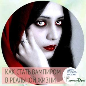 Как стать вампиром