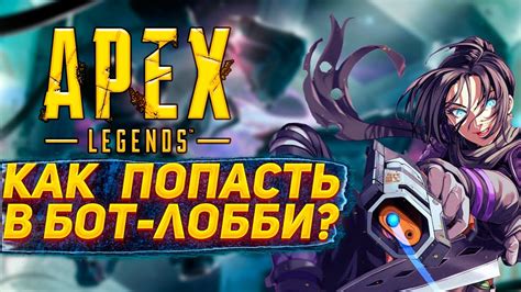 Как тренироваться в бот лобби и улучшать свою игру