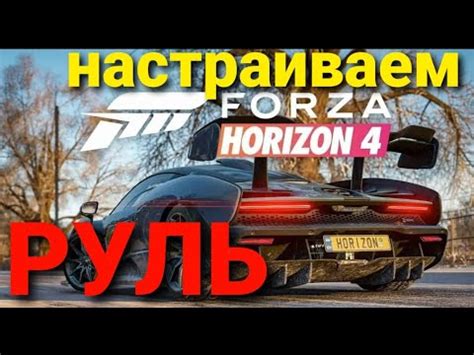 Как убрать мертвую зону на руле в Forza Horizon 4