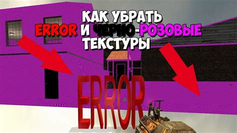 Как убрать розовые текстуры без изменения настроек игры