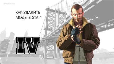 Как удалить моды в ГТА 4: подробная инструкция