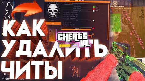 Как удалить читы вручную