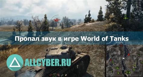 Как улучшить звук в World of Tanks