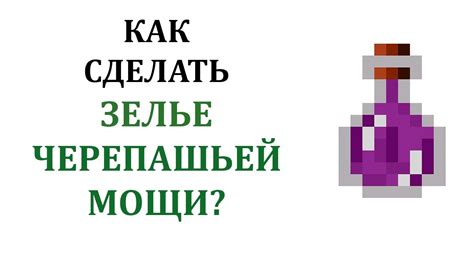 Как улучшить зелье черепашьей мощи