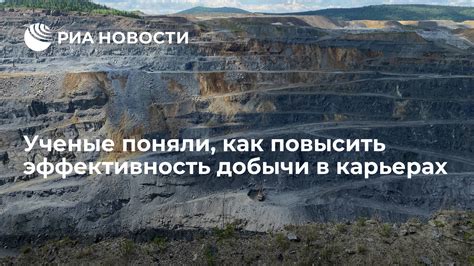 Как улучшить эффективность добычи