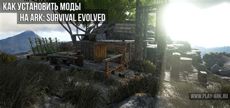 Как установить моды в Ark Survival Evolved в Epic Games