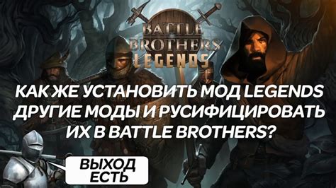Как установить моды в Battle Brothers