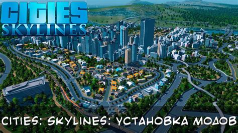 Как установить моды в Cities Skylines через Epic Games